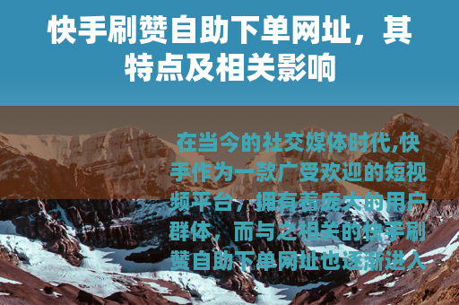 快手刷赞自助下单网址，其特点及相关影响