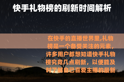 快手礼物榜的刷新时间解析