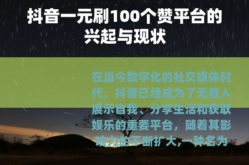 抖音一元刷100个赞平台的兴起与现状