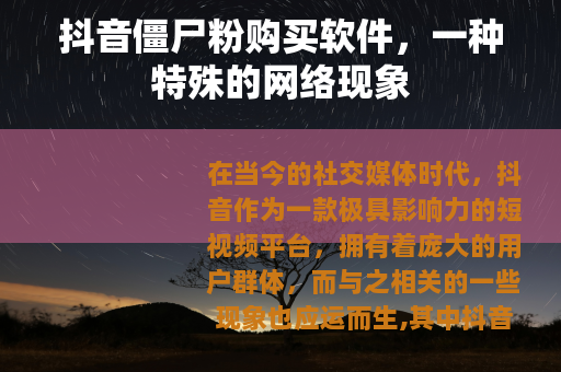 抖音僵尸粉购买软件，一种特殊的网络现象