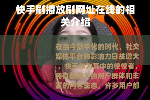 快手刷播放刷网址在线的相关介绍