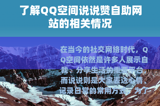 了解QQ空间说说赞自助网站的相关情况