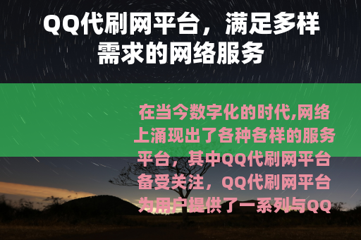 QQ代刷网平台，满足多样需求的网络服务