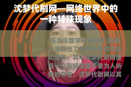 沈梦代刷网—网络世界中的一种特殊现象