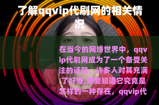 了解qqvip代刷网的相关情况 了解qqvip代刷网的相关情况