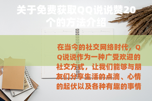 关于免费获取QQ说说赞20个的方法介绍