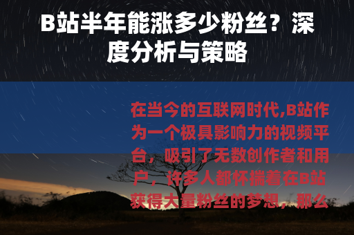 B站半年能涨多少粉丝？深度分析与策略