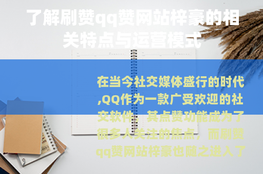 了解刷赞qq赞网站梓豪的相关特点与运营模式