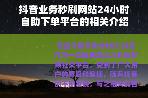 抖音业务秒刷网站24小时自助下单平台的相关介绍