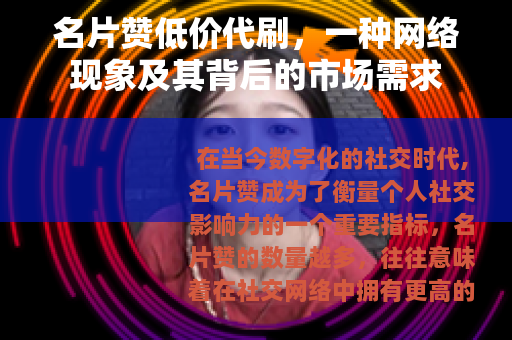 名片赞低价代刷，一种网络现象及其背后的市场需求