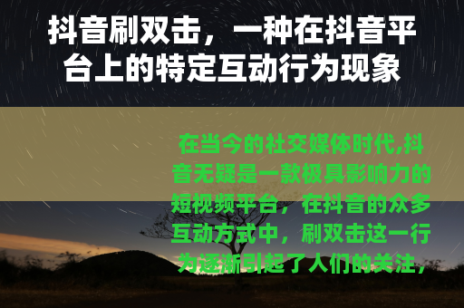 抖音刷双击，一种在抖音平台上的特定互动行为现象