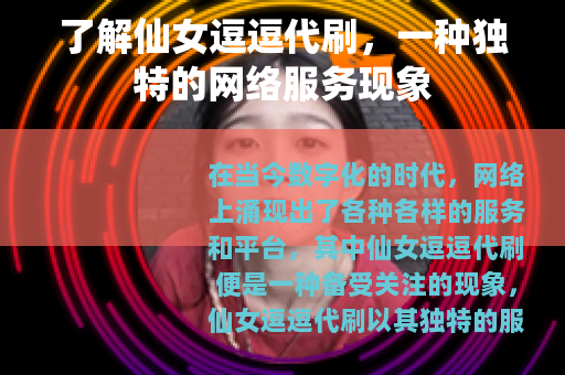 了解仙女逗逗代刷，一种独特的网络服务现象