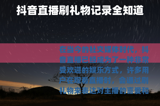 抖音直播刷礼物记录全知道