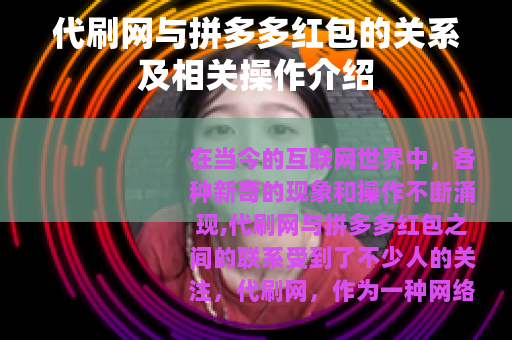 代刷网与拼多多红包的关系及相关操作介绍