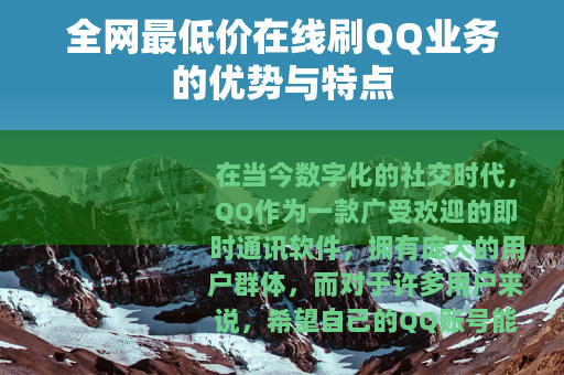 全网最低价在线刷QQ业务的优势与特点