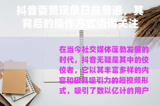 抖音耍赞现象日益普遍，其背后的操作方式值得关注