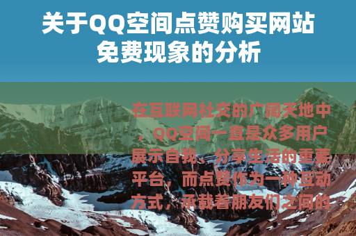 关于QQ空间点赞购买网站免费现象的分析