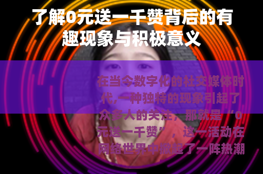 了解0元送一千赞背后的有趣现象与积极意义