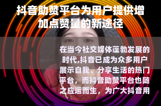 抖音助赞平台为用户提供增加点赞量的新途径
