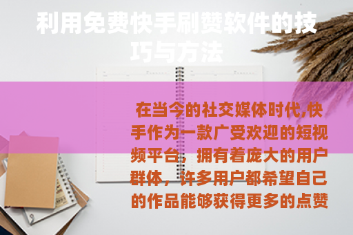 利用免费快手刷赞软件的技巧与方法