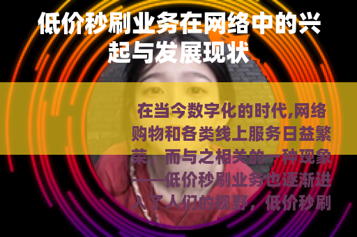 低价秒刷业务在网络中的兴起与发展现状