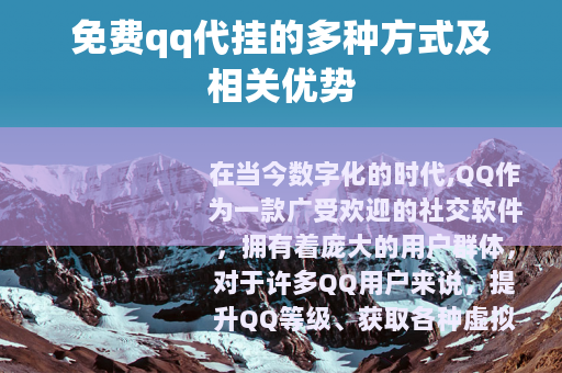 免费qq代挂的多种方式及相关优势