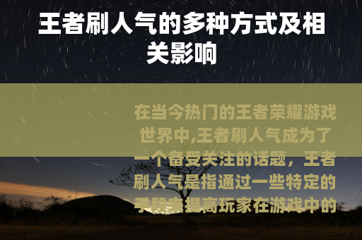 王者刷人气的多种方式及相关影响