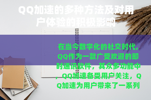 QQ加速的多种方法及对用户体验的积极影响 QQ加速的多种方法及对用户体验的积极影响