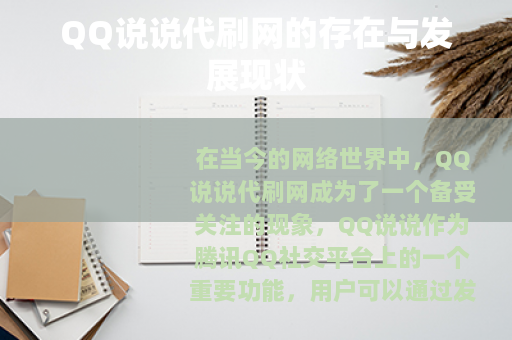 QQ说说代刷网的存在与发展现状