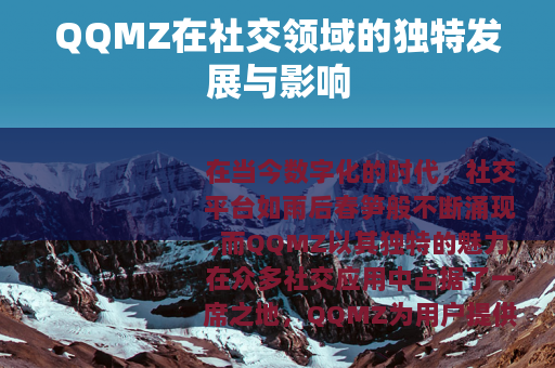 QQMZ在社交领域的独特发展与影响