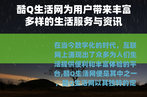 酷Q生活网为用户带来丰富多样的生活服务与资讯