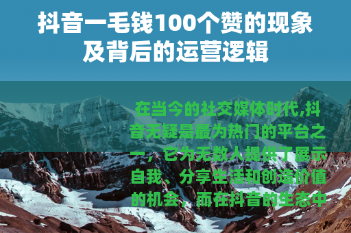 抖音一毛钱100个赞的现象及背后的运营逻辑