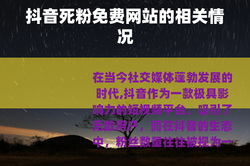 抖音死粉免费网站的相关情况