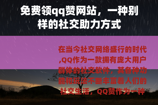 免费领qq赞网站，一种别样的社交助力方式