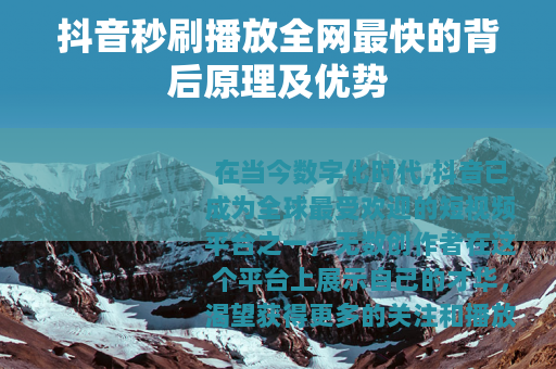 抖音秒刷播放全网最快的背后原理及优势