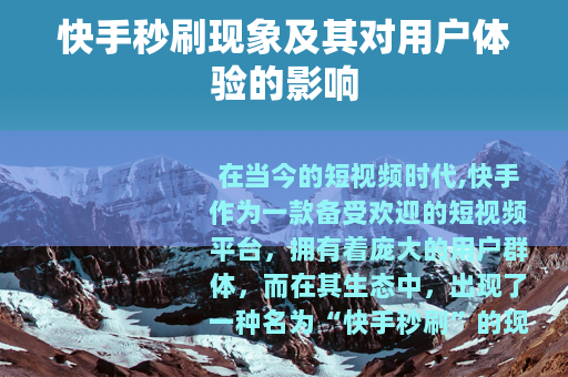 快手秒刷现象及其对用户体验的影响