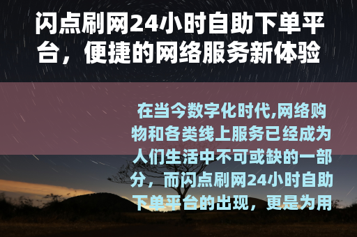 闪点刷网24小时自助下单平台，便捷的网络服务新体验