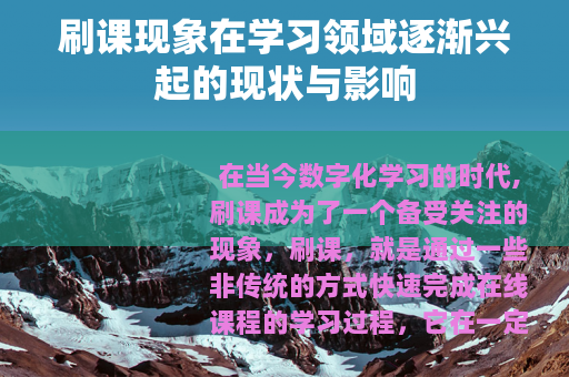 刷课现象在学习领域逐渐兴起的现状与影响