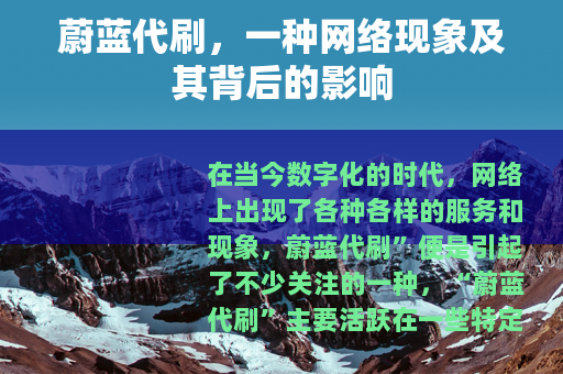 蔚蓝代刷，一种网络现象及其背后的影响
