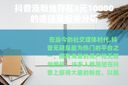 抖音涨粉丝存在3元10000的途径及相关分析