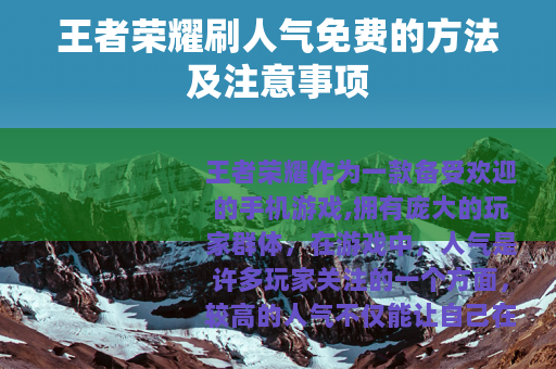 王者荣耀刷人气免费的方法及注意事项