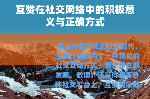 互赞在社交网络中的积极意义与正确方式