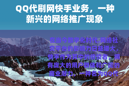 QQ代刷网快手业务，一种新兴的网络推广现象