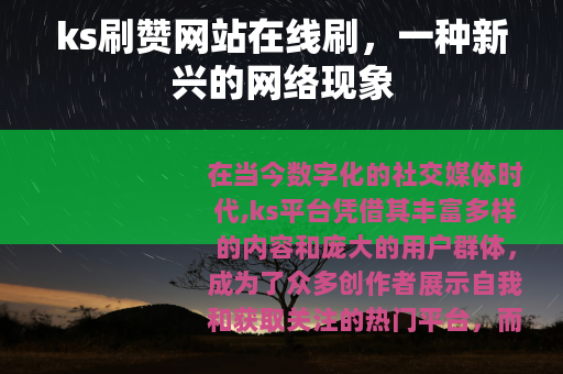 ks刷赞网站在线刷，一种新兴的网络现象