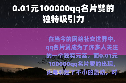 0.01元100000qq名片赞的独特吸引力