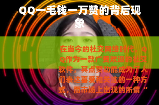 QQ一毛钱一万赞的背后现象