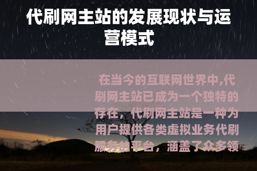 代刷网主站的发展现状与运营模式
