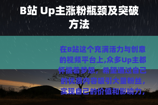 B站 Up主涨粉瓶颈及突破方法