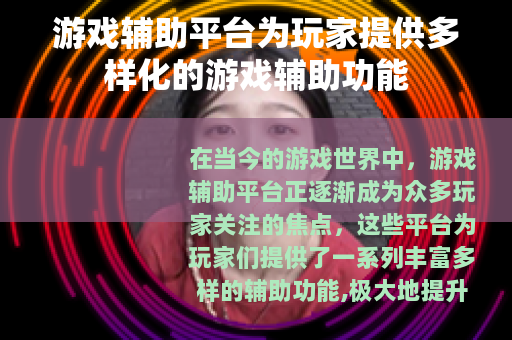 游戏辅助平台为玩家提供多样化的游戏辅助功能