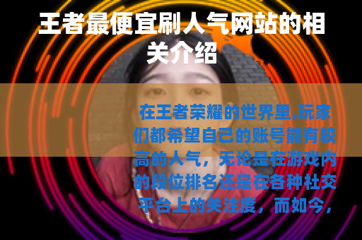 王者最便宜刷人气网站的相关介绍